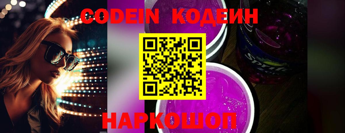 Кодеиновый сироп Lean Purple Drank  Кодеин Purple Drank  Вход с VPN  Владикавказ 
